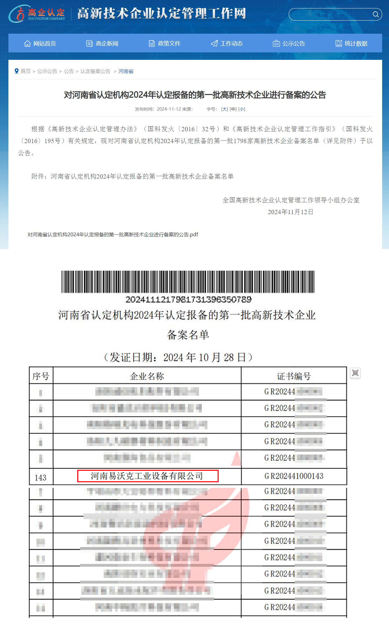 易沃克成功入選高新技術企業(yè)