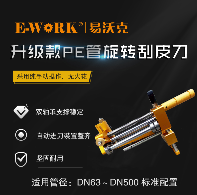 ERS24型塑料管手動旋轉式刮皮刀